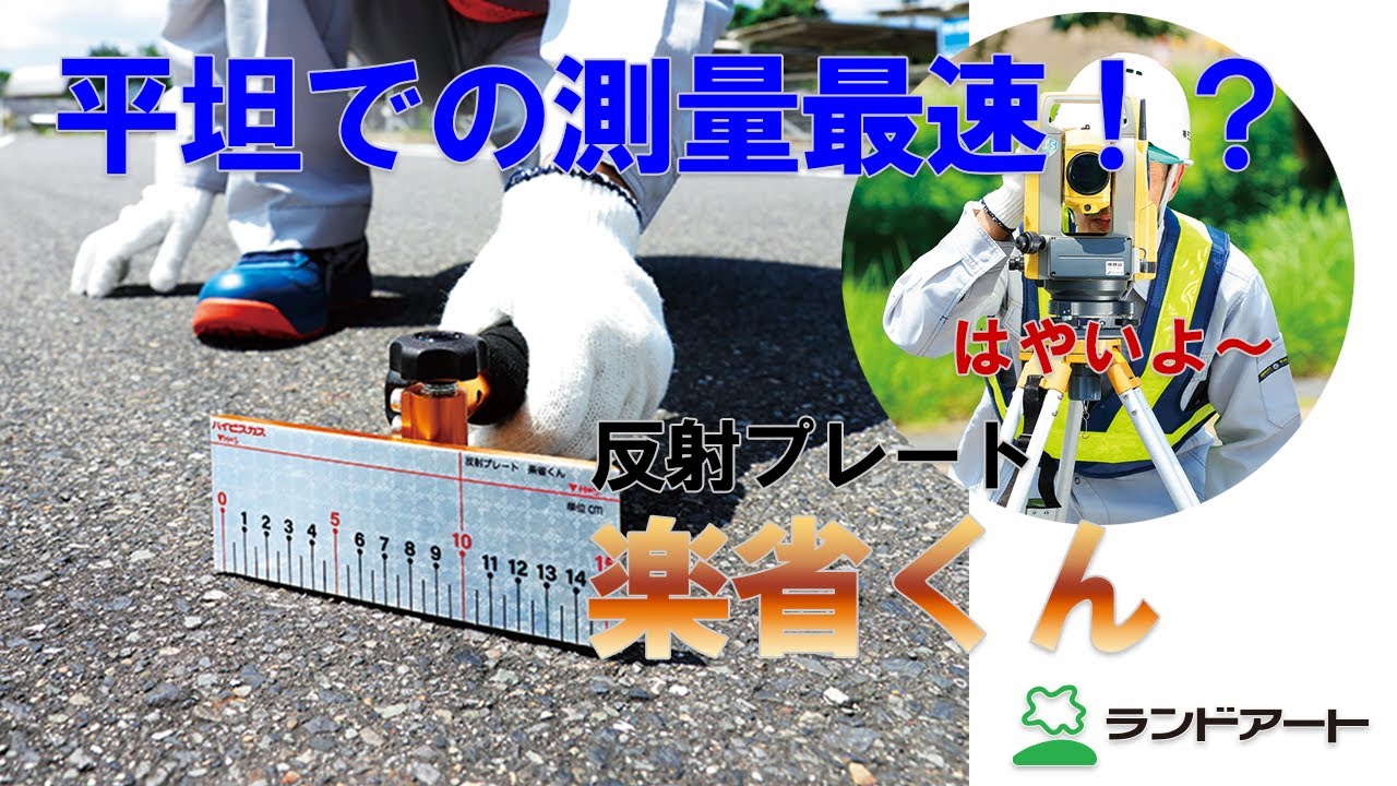 プリズムでの測量より作業時間が早い！ハイビスカス　反射プレート楽省くん（らくしょうくん）