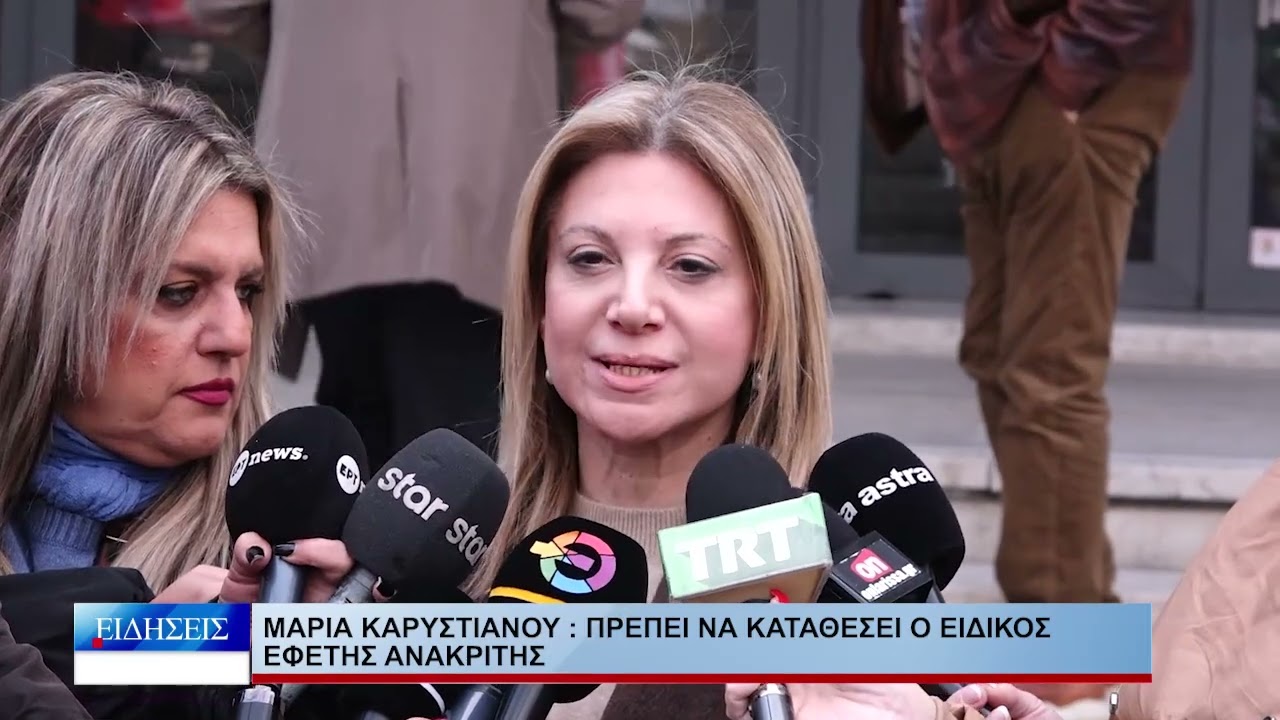 Λάρισα Μαρία Καρυστιανού « Πρέπει να καταθέσει ο Ειδικός Εφέτης Ανακριτής» 090226