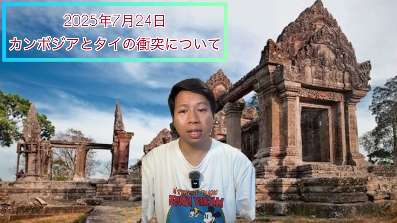 🇰🇭【2025年7月24日 カンボジアとタイの衝突について】