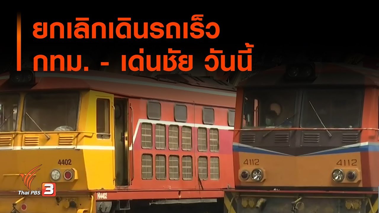 ยกเลิกเดินรถเร็ว กทม. - เด่นชัย วันนี้ (16 เม.ย. 63)