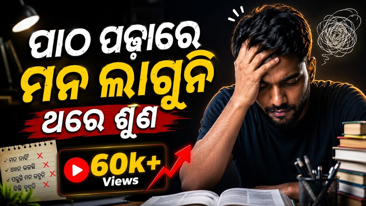 ପାଠ ପଢାରେ ମନ ଲାଗୁନି | Best motivational video for students