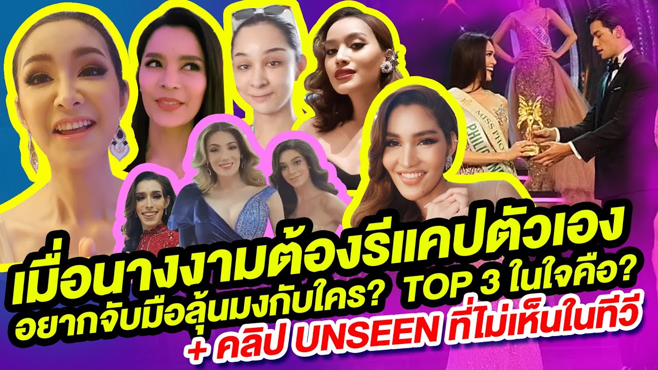เมื่อนางงามต้องรีแคปตัวเอง + มุม Unseen ที่ไม่เห็นในทีวี ของ MISS INTERNATIONAL QUEEN 2020