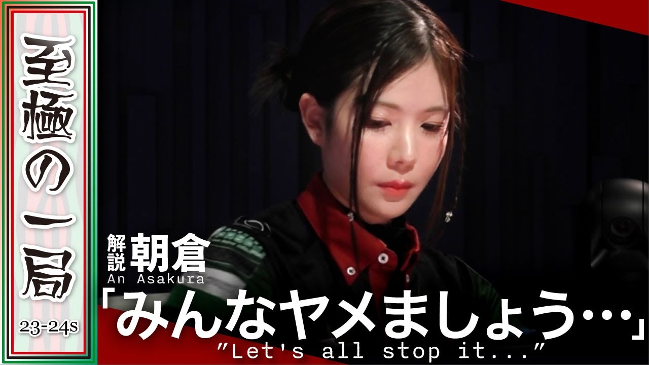 【Mリーグ/麻雀】解説/朝倉「あぶねー菅原さん…」こんなの読めやしない？！KONAMI 麻雀格闘倶楽部『高宮 まり』自分で引いちゃった！？世が世なら先切り◯段？！【名場面】