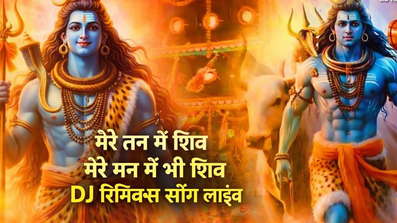 मेरे तन में शिव | मेरे मन में भी शिव 🔱 | DJ रिमिक्स सॉन्ग LIVE | Mahakal Special