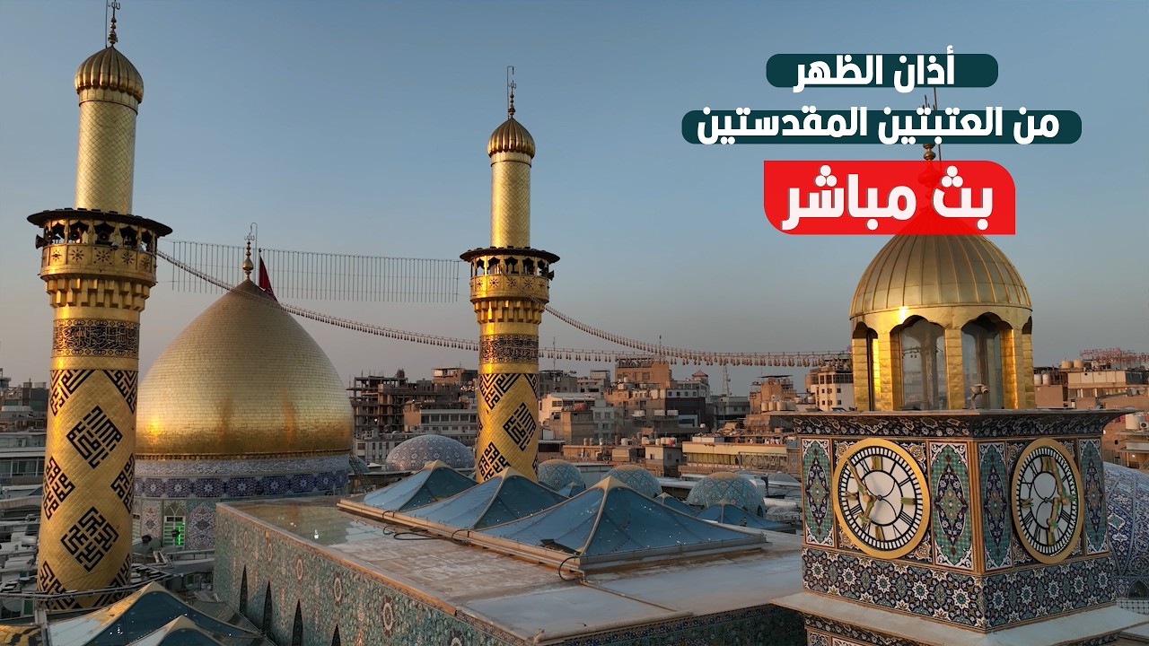 كربلاء بث مباشر اذان الظهر من العتبة الحسينية والعباسية المقدسة | 5 رمضان المبارك | Karbala live
