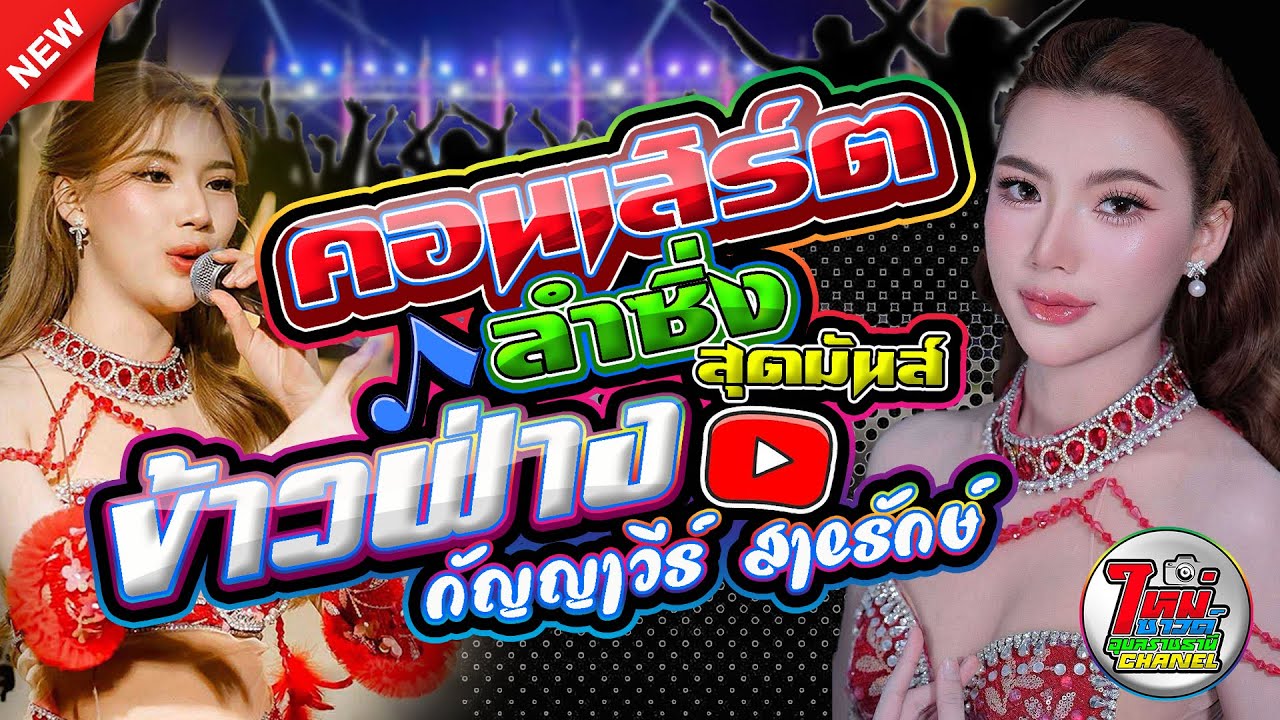 ข้าวฟ่าง กัญญาวีร์ สายรักษ์ - ฟ้าสาง การดนตรี - นาจำปาเเดนซ์ - ใหม่ซาวด์ อุบลราชธานี