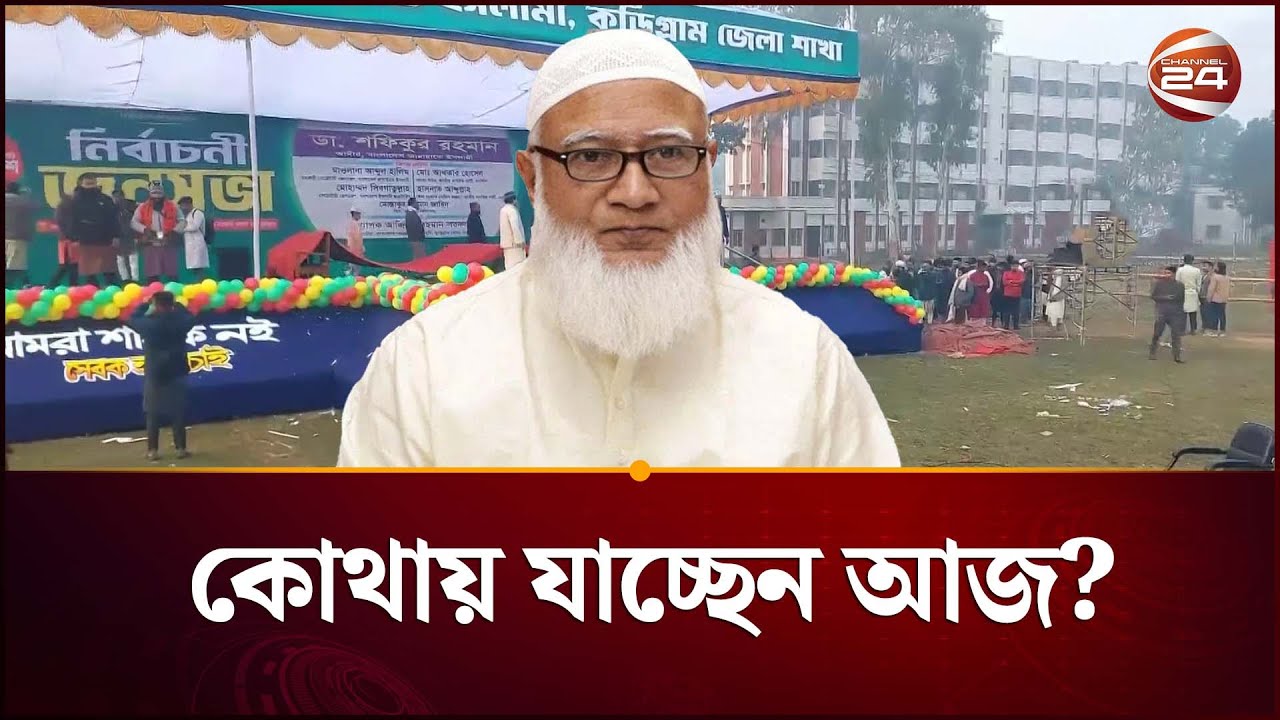 জামায়াতে আমিরের নির্বাচনি জনসভা; কোথায় যাচ্ছেন আজ? | Jamaat Amir | Channel 24
