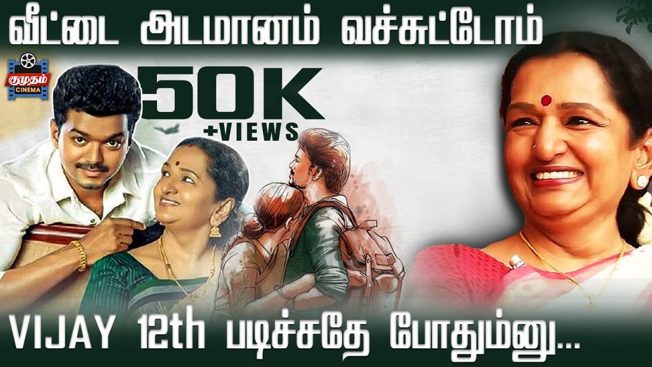 நீ எப்படி ஹீரோ ஆவ?😳 | Shoba Chandrasekhar | Thalapathy Vijay Birthday | SAC | LEO