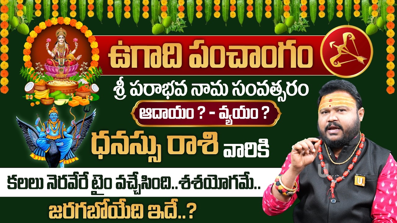 ఉగాది 2026-27 ధనస్సు రాశి ఫలితాలు | Dhanassu Rasi Ugadi Rasi Phalalu 2026-2027 Yearly Prediction