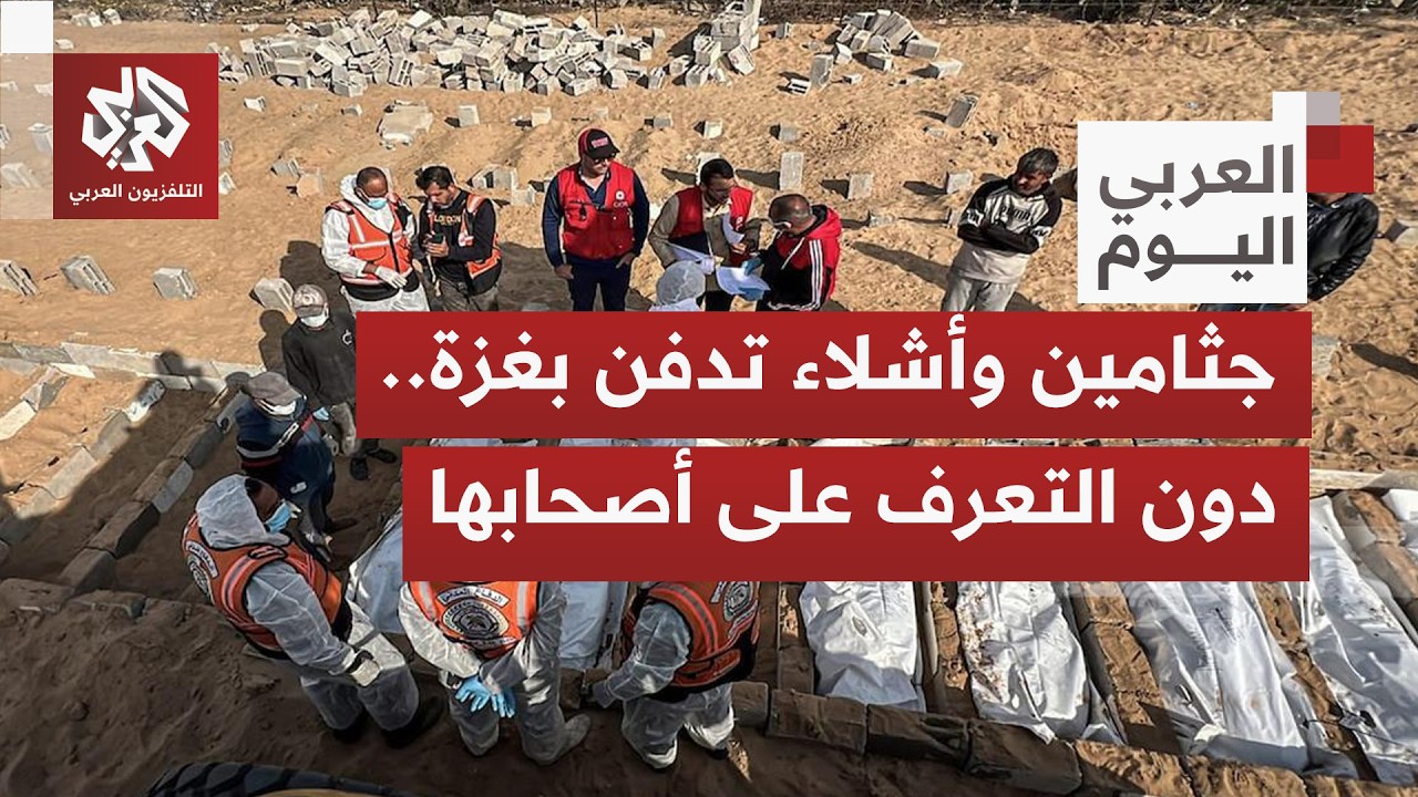 في غزة المأساة لا تنتهي.. الغزيون يدفنون أشلاء لا يعروفون إن كانت لذويهم المفقودجين والشهداء أم لا