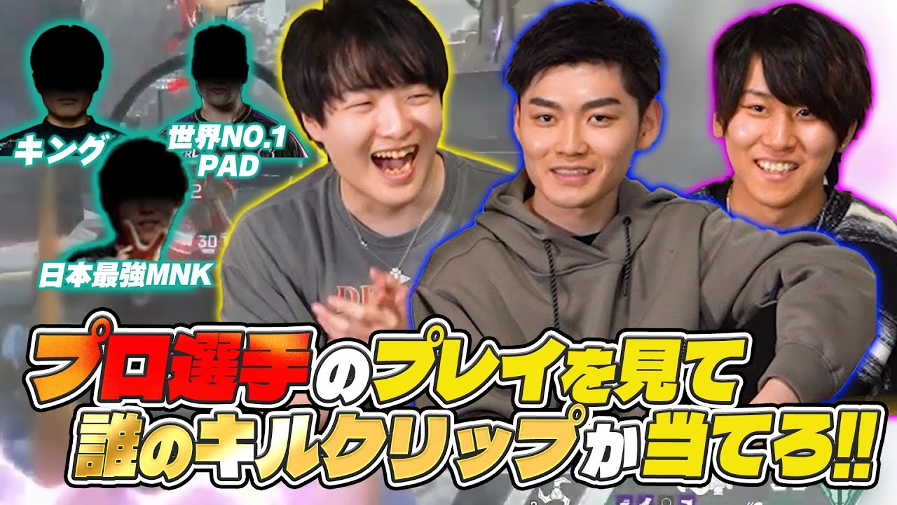【第2弾】APEXの最強クリップ10選！トッププロなら選手名を当てられるか？【罰ゲーム】