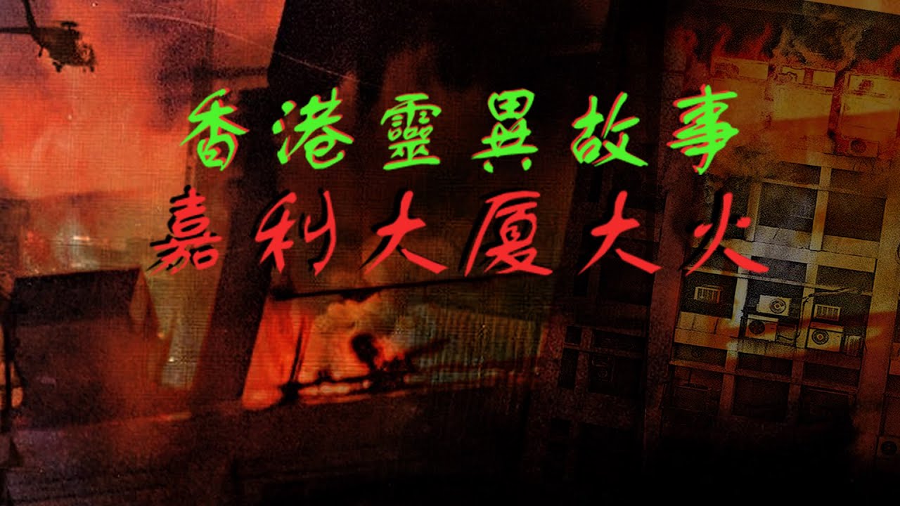【精華】靈異直播#4｜梁思浩｜嘉利大廈大火｜香港鬼故事｜Ghost story｜異靈異靈 2020