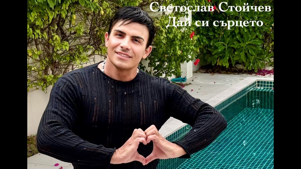 Светослав Стойчев  - Дай си сърцето / Svetoslav Stoychev - Dai si sarceto [Official video]