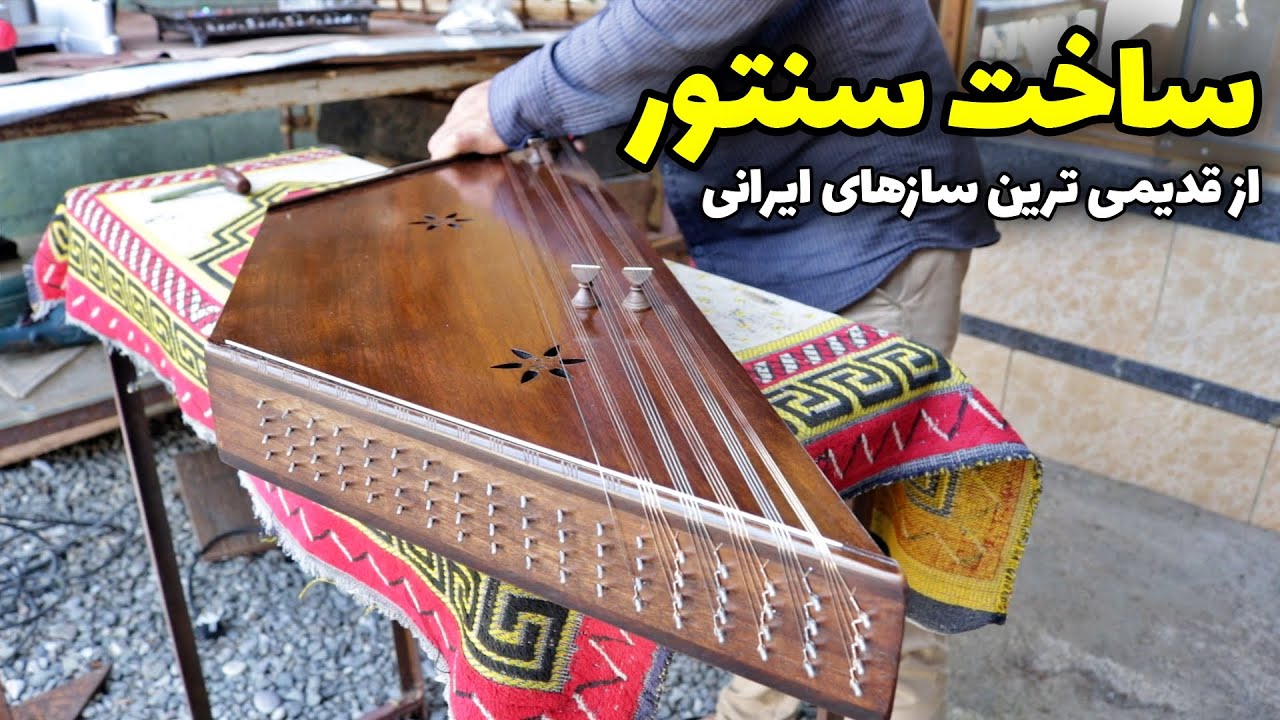 مراحل کامل ساخت ساز سنتور، از قدیمی ترین ساز های ایرانی