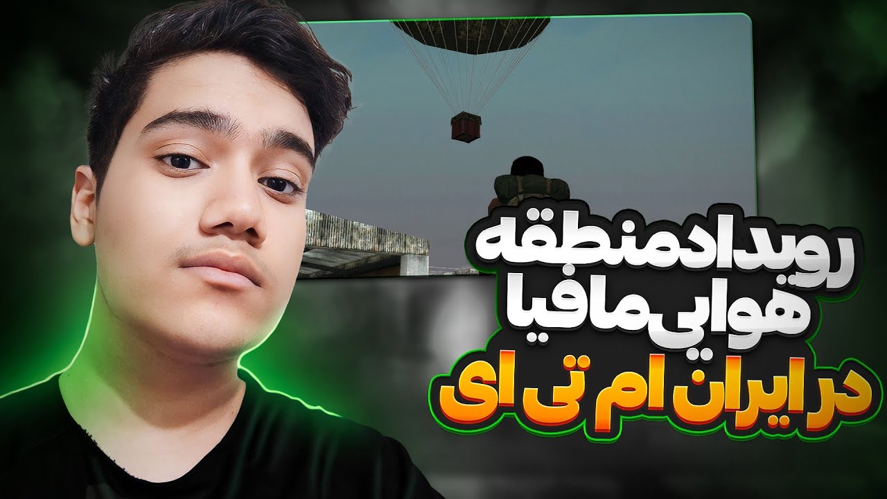 رویداد منطقه هوایی مافیا در ایران ام تی ای 😍 | Iran MTA