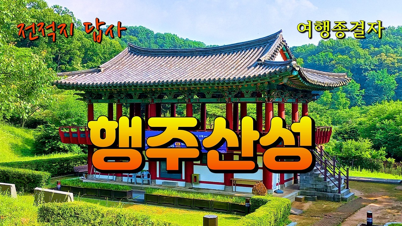 아직도 못 가본 [ 서울 근처 명소 ] 덕양산 & 행주산성 (행주산성 답사 완결편, 가시기 전에 꼭 보십시오)