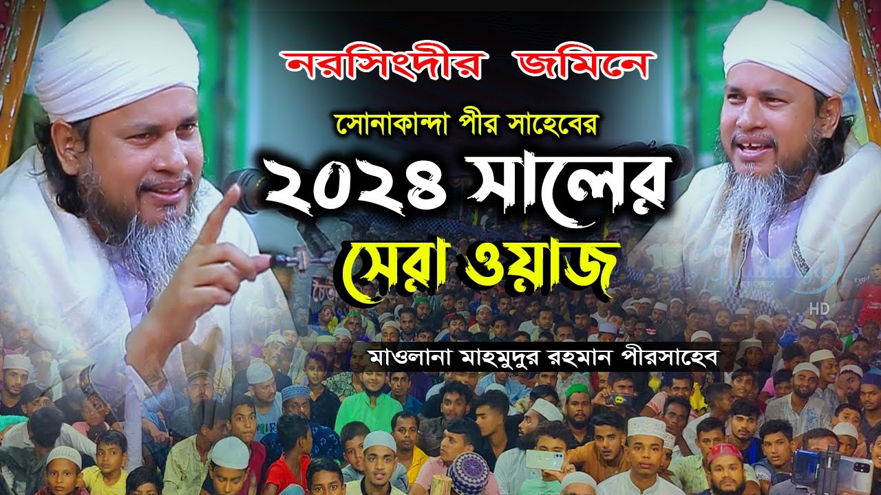 sonakanda pir full waz 2024 | sonakanda darbar sharif | mahmudur rahman pir saheb sonakanda