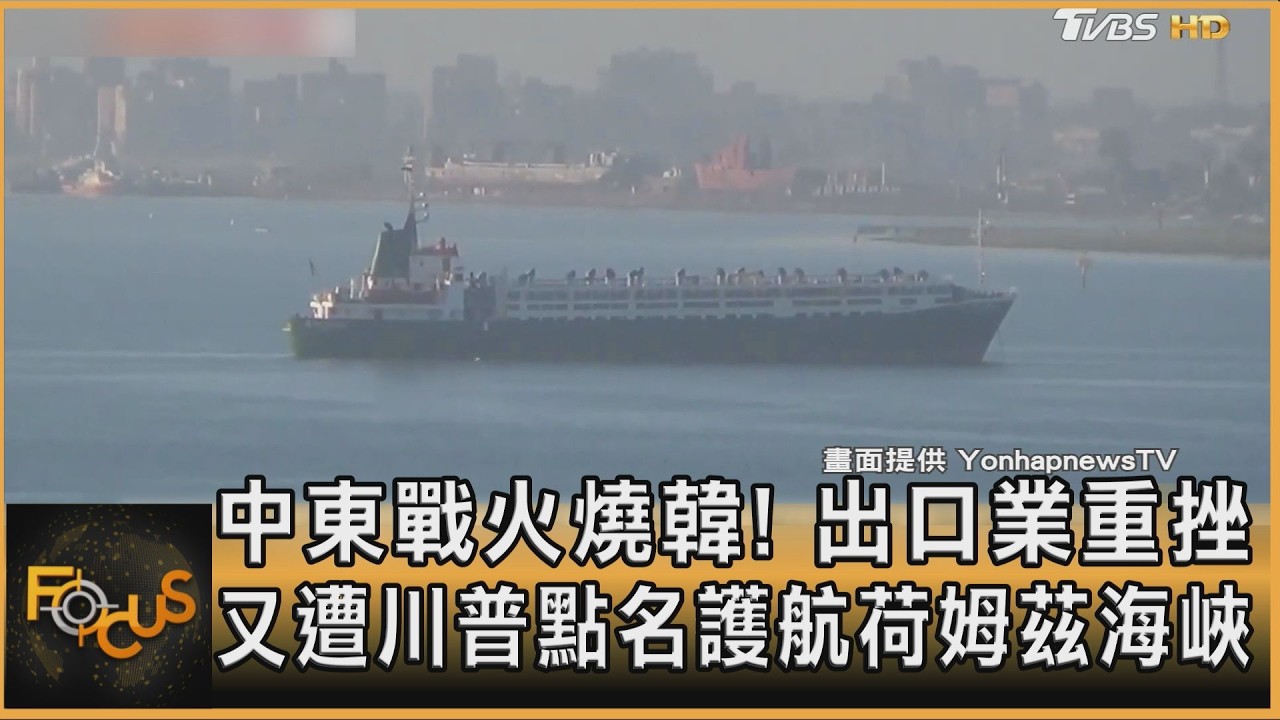 中東戰火燒韓! 出口業重挫 又遭川普點名護航荷姆茲海峽｜方念華｜FOCUS全球新聞20260316 @TVBSNEWS01