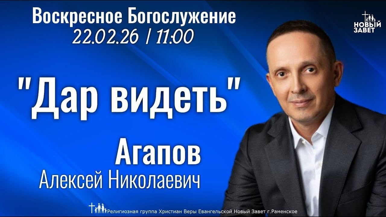 «Дар видеть» | Агапов А.Н.| Воскресное богослужение