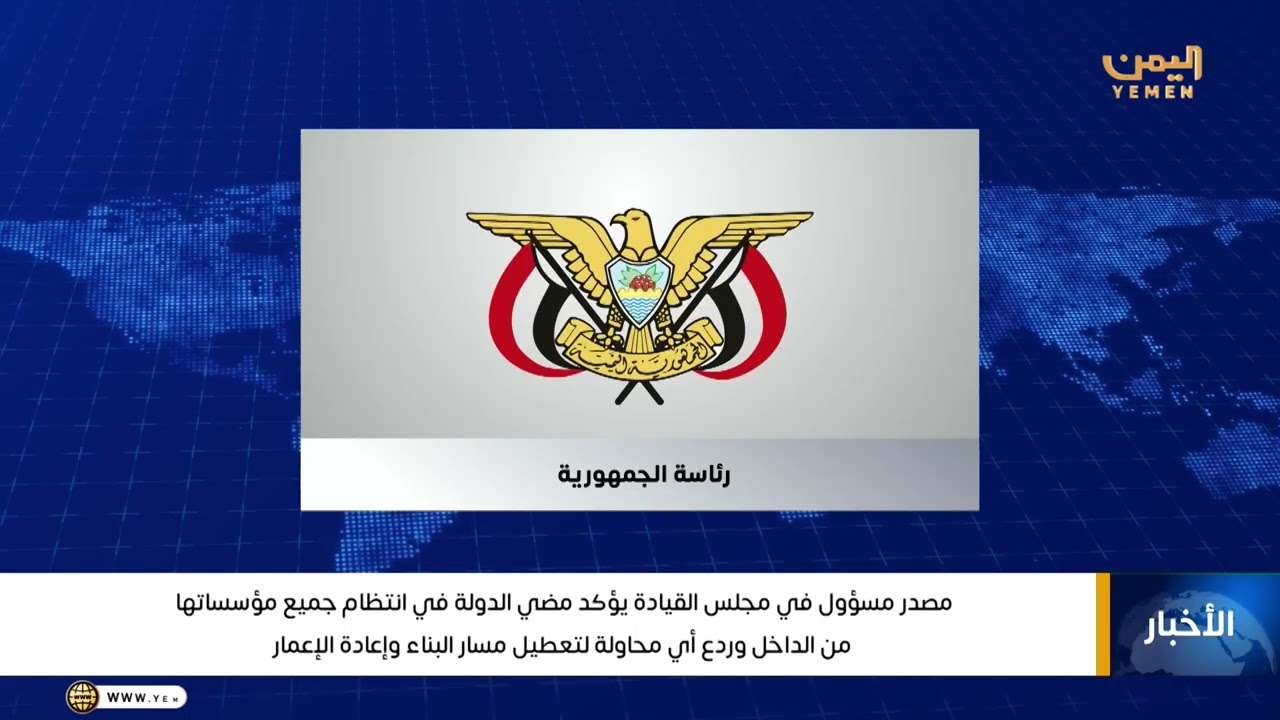 مصدر مسؤول في مجلس القيادة يؤكد مضي الدولة في انتظام جميع مؤسساتها من الداخل