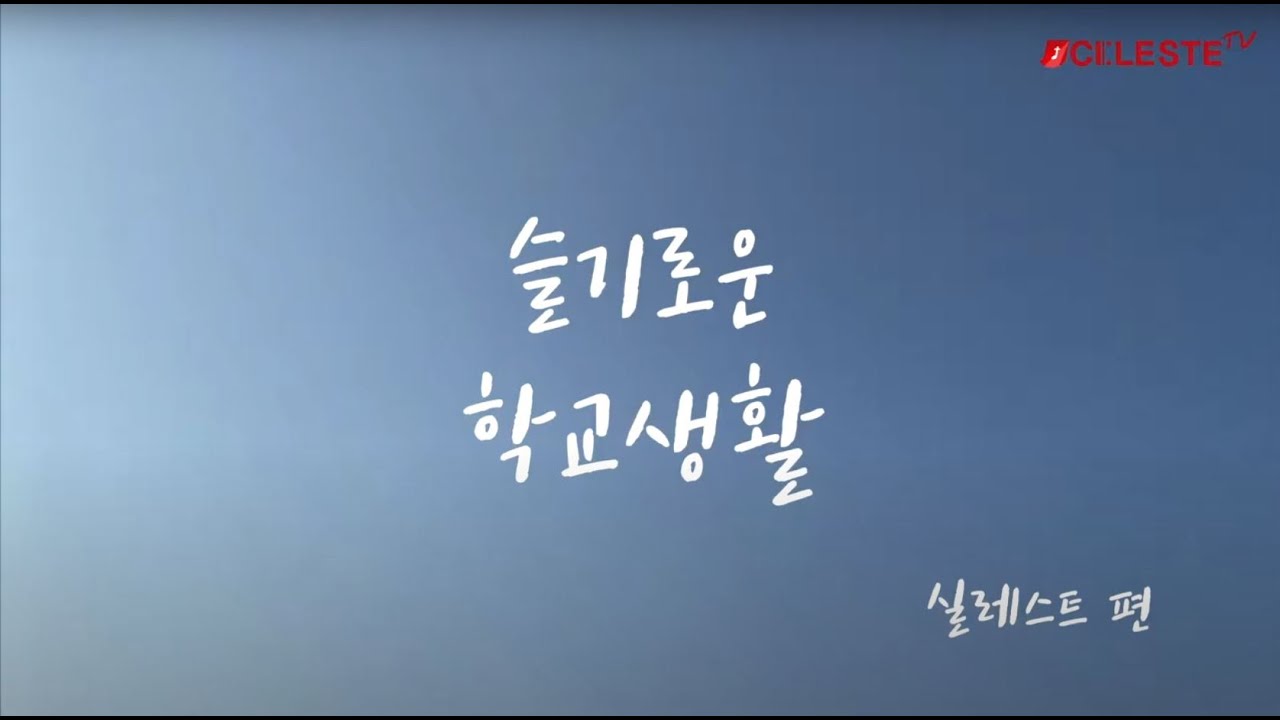 슬기로운학교생활ㅣ한남대학교 실레스트합창단