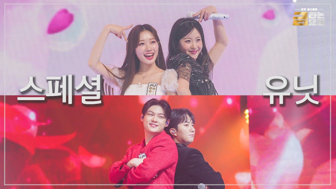 [클린버전] 스페셜 유닛 2️⃣ 🎖️금타는 금요일 5화🎖️ TV CHOSUN 260123 방송