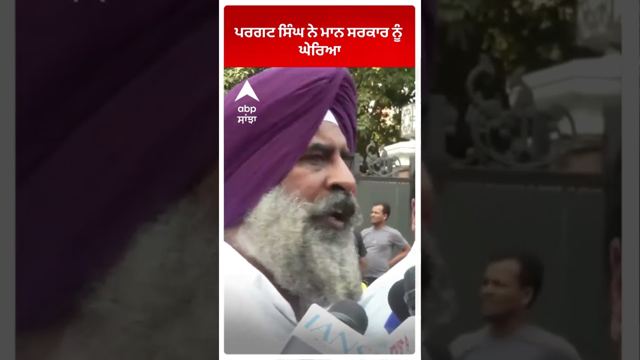 Pargat Singh ਨੇ ਮਾਨ ਸਰਕਾਰ ਨੂੰ ਘੇਰਿਆ | ABP Sanjha