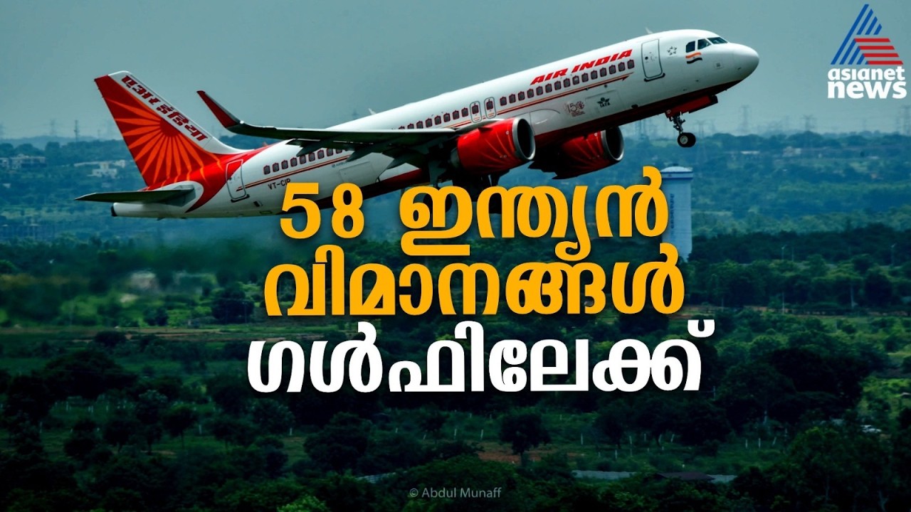 യുദ്ധാന്തരീക്ഷത്തിൽ പരിമിത സർവ്വീസുകളുമായി എമിറേറ്റ്‌സും എയർ ഇന്ത്യയും