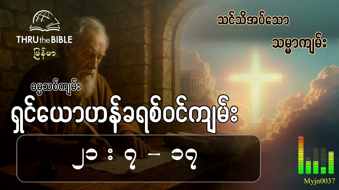 သင်သိအပ်သောသမ္မာကျမ်း(TTB Myanmar) နုတ်ကပတ်တော်လေ့လာခြင်း ရှင်ယောဟန်ခရစ်ဝင်ကျမ်း (၂၁း၇-၁၇)