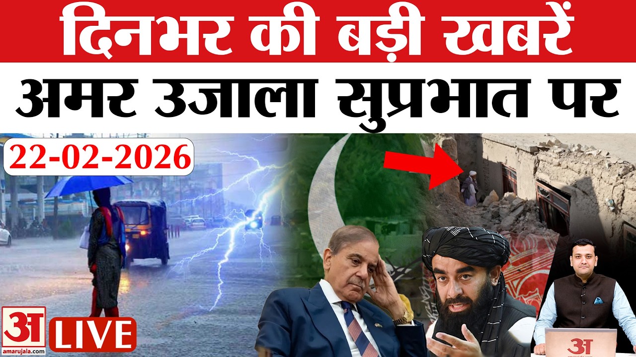 Amar Ujala Bulletin 22 Feb | Rain in South, Hot in North | Pakistan Airstrike in Afghanistan Update