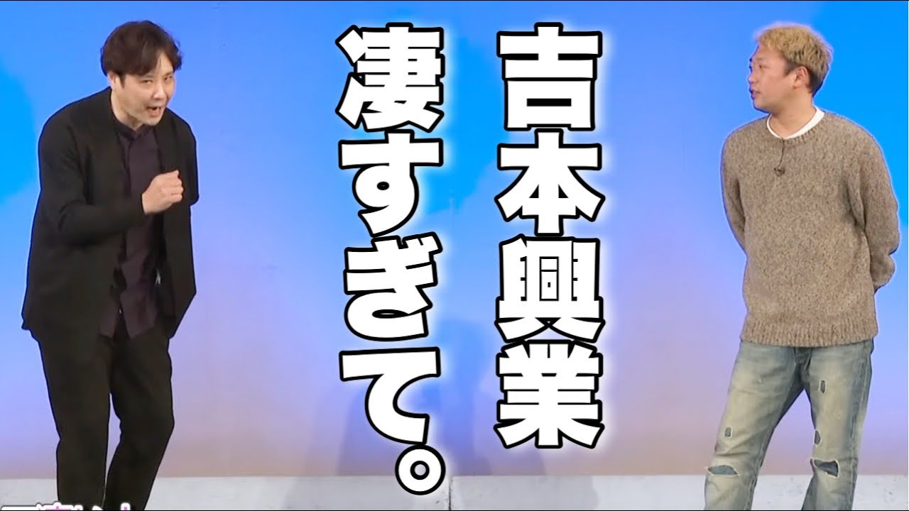 【闇営業】あの一件以来変わったけど、そこまでするか？？【吉本興業】