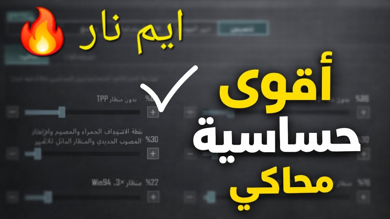 اقوي حساسية ببجي موبايل للمحاكي (ايم 🔥 )