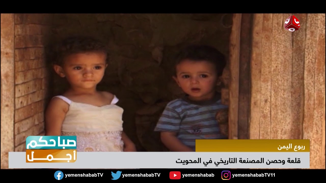 المحويت ...  مملكة الحصون والقلاع التي لم تسمع بها من قبل  | صباحكم اجمل