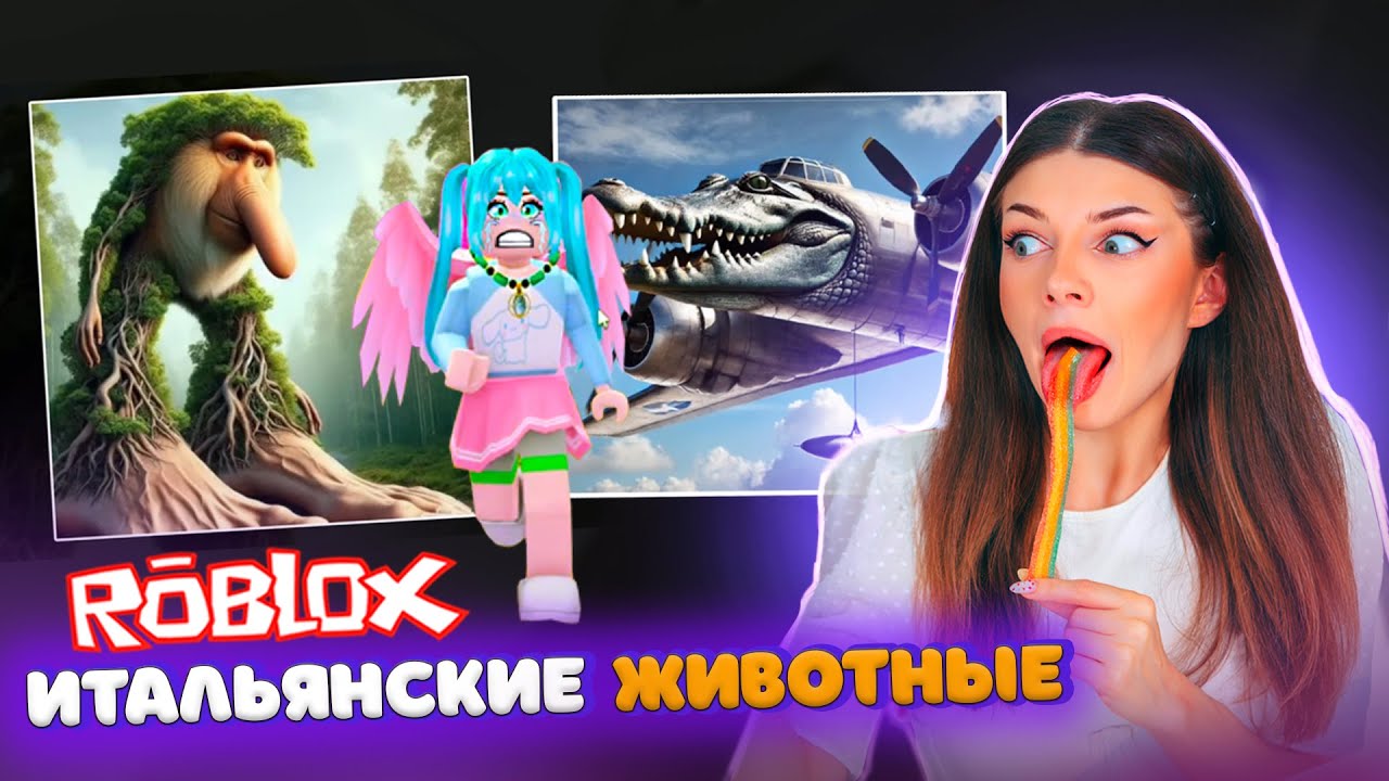 ВЫБЕРИ ИТАЛЬЯНСКОЕ ЖИВОТНОЕ Правильно в РОБЛОКС | ROBLOX
