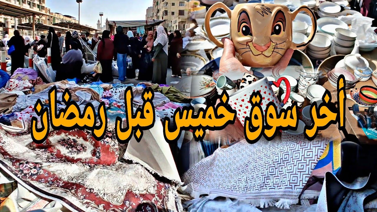 أخر سوق خميس قبل رمضان كأنه كان أخر يوم في الدنيا 😂 زحمه موووت ❌️ بس الصراحه السوق كان تحفه