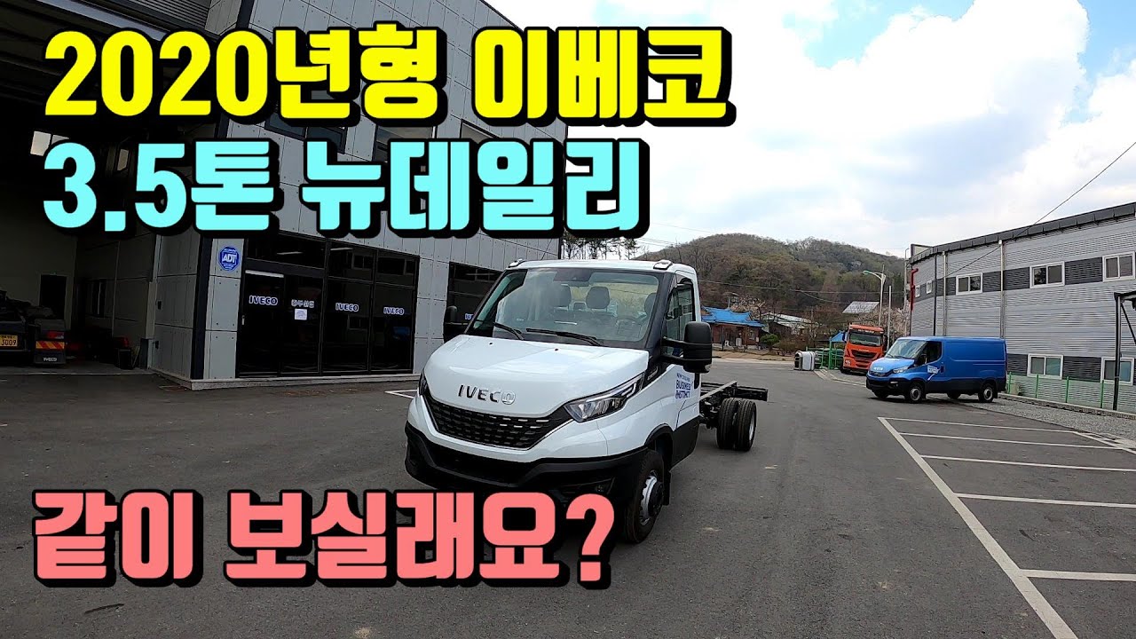 [특장TV] 첨단장치가 추가된 2020년형 이베코 3.5톤 뉴데일리 같이 보실래요?