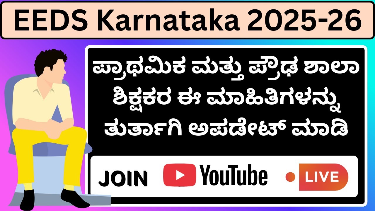EEDS Karnataka/Update Teacher informaton EEDS karnataka/Shikshaka Mitra/Teacher Transfer karnataka
