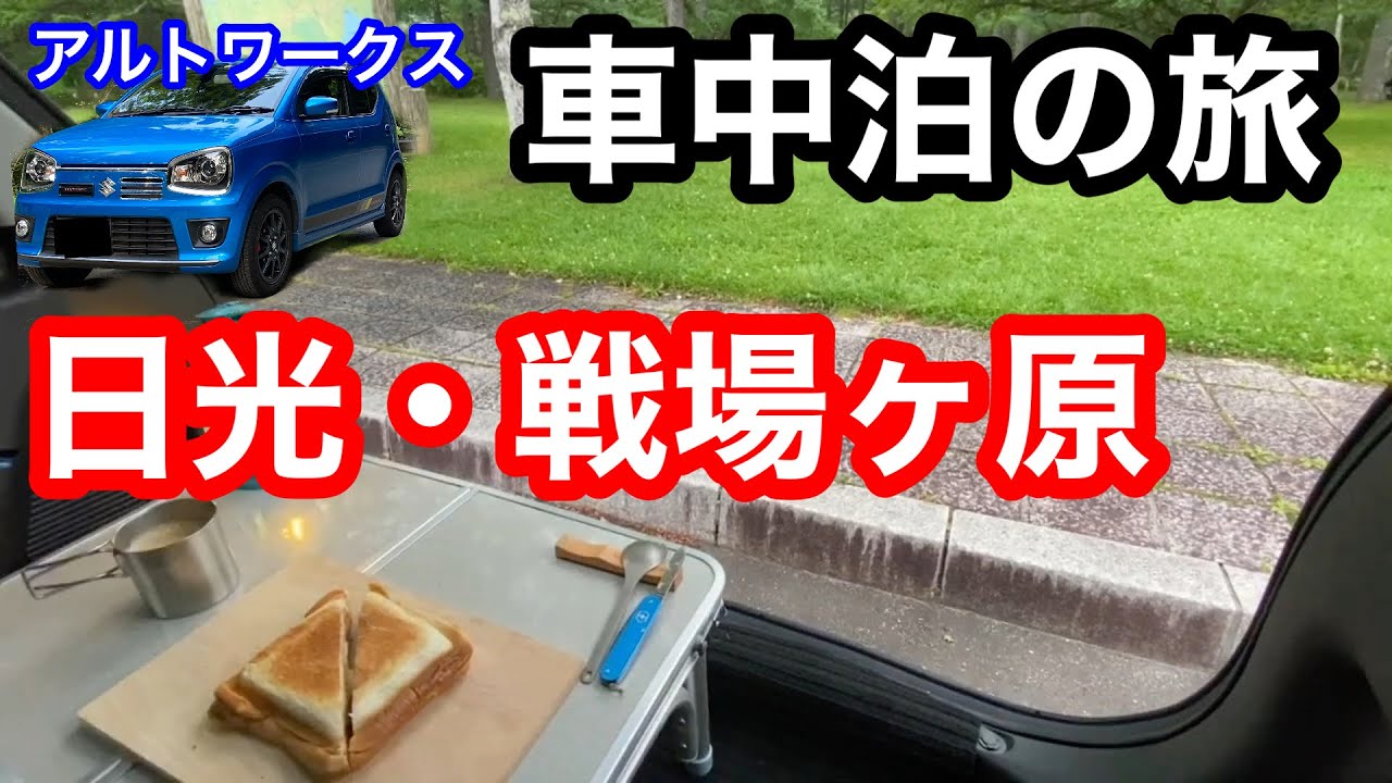 【アルトワークス】軽自動車　車中泊の旅　日光・戦場ヶ原