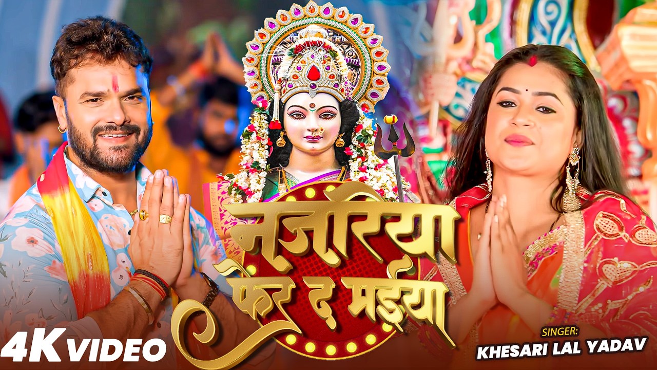 #Dance Video | नजरिया फेर द मईया | #Khesari Lal Yadav , Ft Dimpal Singh | Bhojpuri Bhakti Song 2026