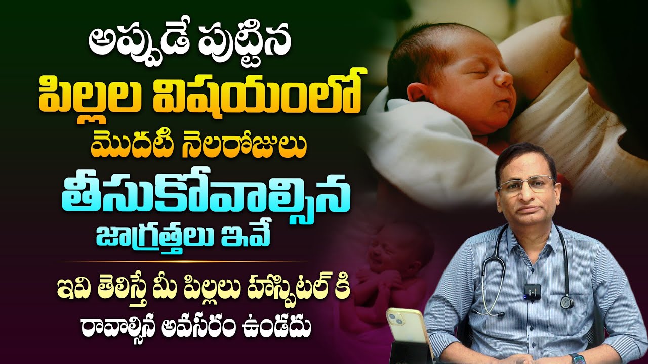బిడ్డ పుట్టిన మొదటి నెల పాటించాల్సిన జాగ్రత్తలు - Newborn Baby Care Tips By Dr Ravi Shankar || THF