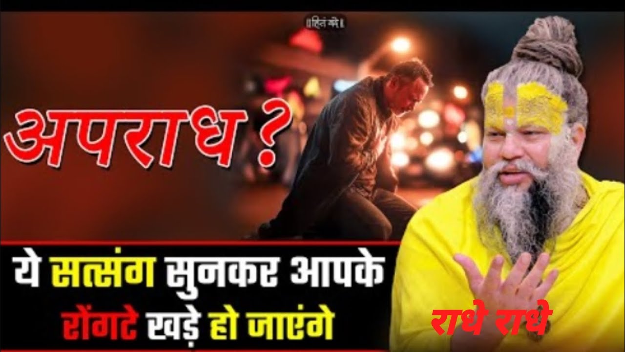 अपराध?ये सत्संग सुनकर आपके रोंगटे खड़े हो जाएंगे #Shri Hit PremanandJi Maharaj #youtube#Viral#trend 