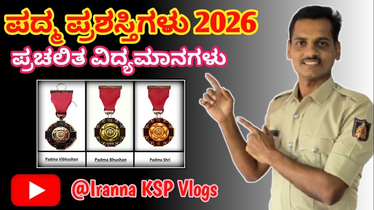 PADMA AWARDS-2026| ಪದ್ಮ ಪ್ರಶಸ್ತಿಗಳು -2026/ಪ್ರಚಲಿತ ವಿದ್ಯಮಾನಗಳು| Important For All Exams 🔥💯