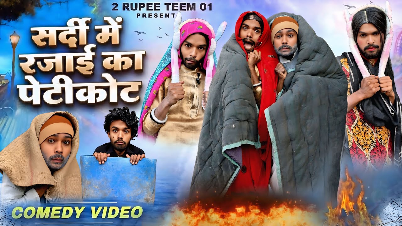 शर्दी में रजाई का पेटीकोट || @2Rupeeteam01 || Shardi Mai rajai ka paticort || Dhakki comedy video ||