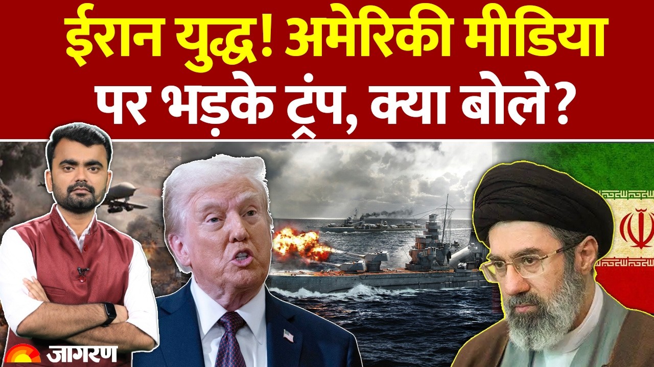 Donald Trump on US Media: ईरान युद्ध के बीच अमेरिकी मीडिया पर भड़के ट्रंप। Iran US War