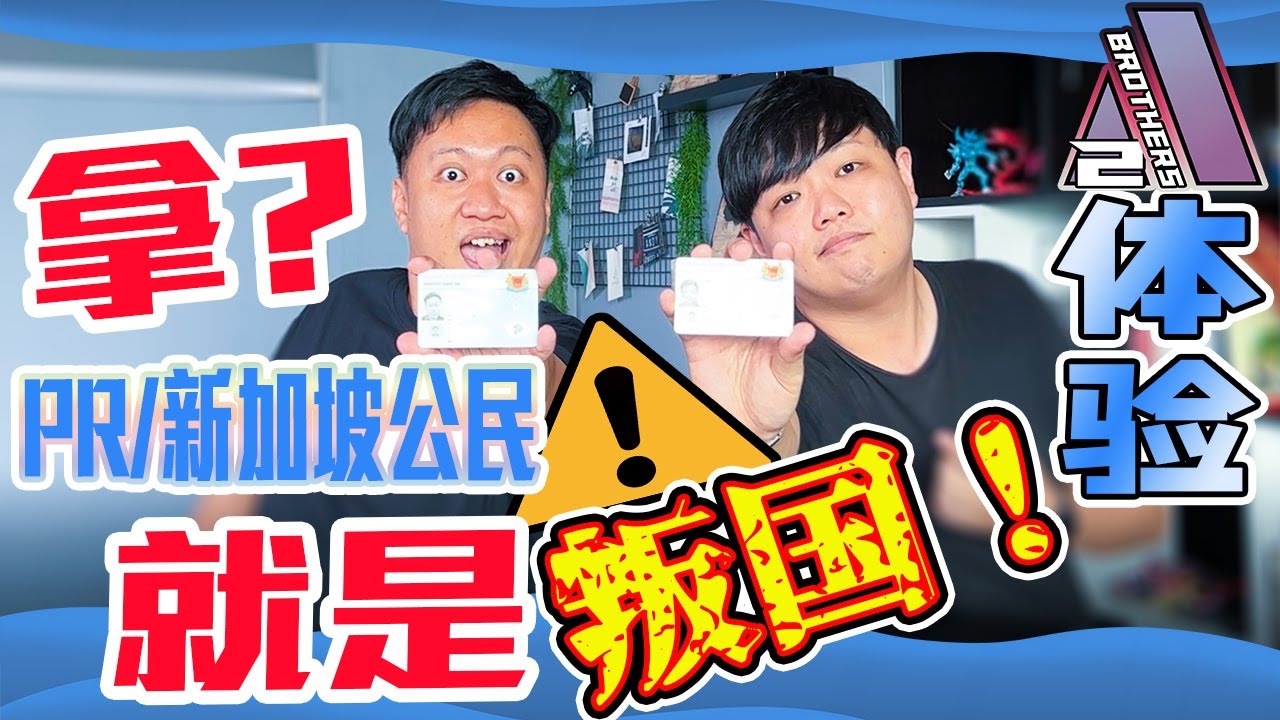 新加坡公民权 vs 新加坡永久居留。。在新加坡打工的大马人应不应该成为新加坡人呢？放弃你的国籍值得吗？