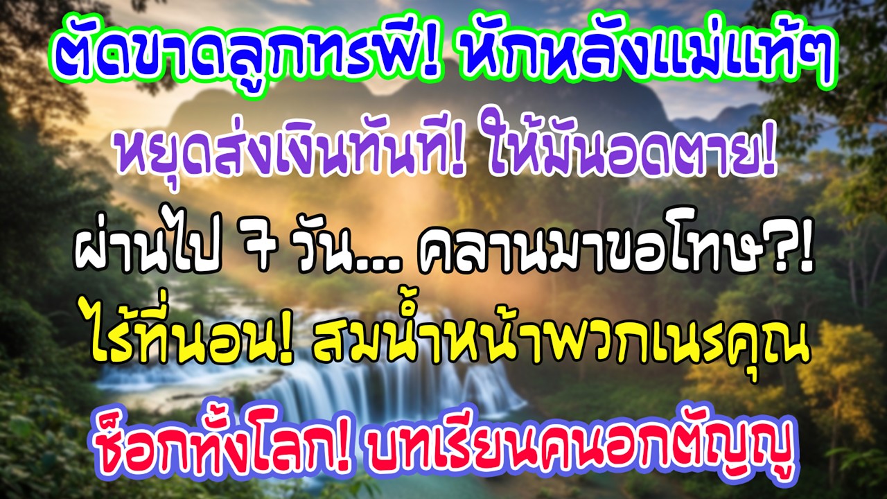 “พวกเราขอตัดขาด!” ลูกชายสะใภ้หักหลังฉันกะทันหัน ฉันหยุดช่วยทันที และ1สัปดาห์ต่อมาทั้งคู่ก็ไร้ที่พึ่ง