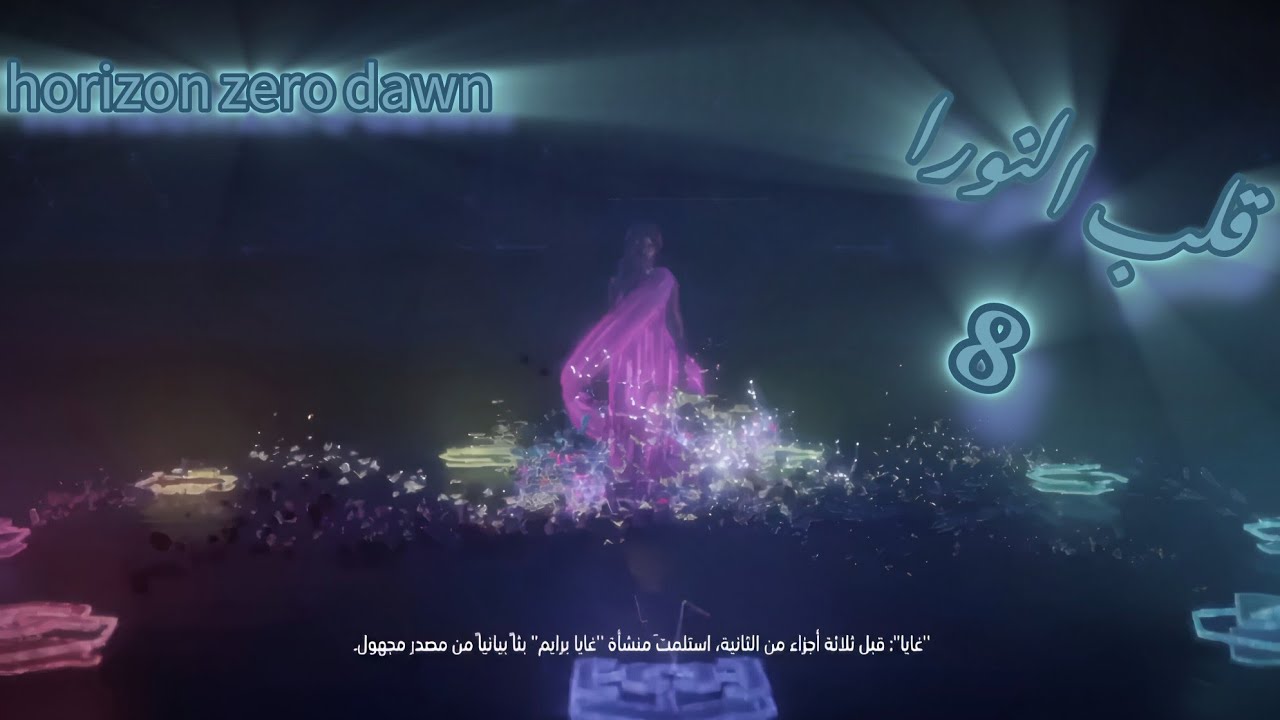 #هوريزون #قلب النورا الحلقة 8