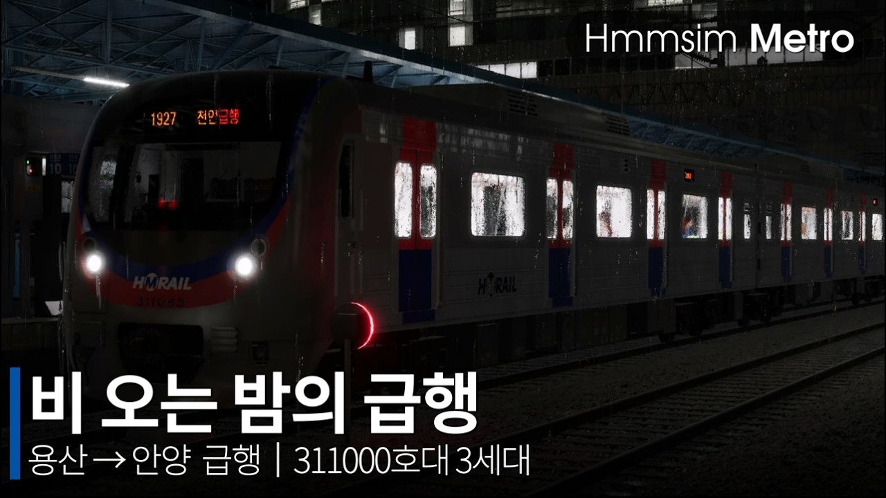 Hmmsim Metro - 비 오는 밤의 급행 (용산 &rarr; 안양 급행)