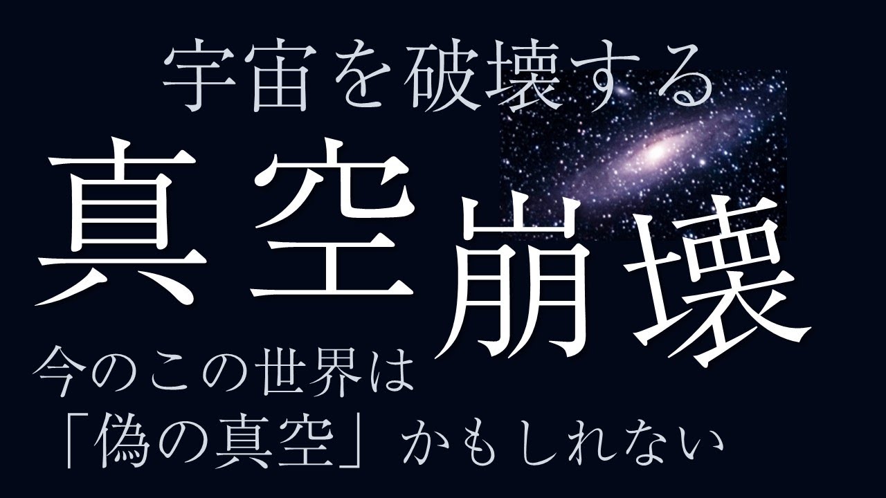 宇宙を破壊する「真空崩壊」今は偽の真空なのかも