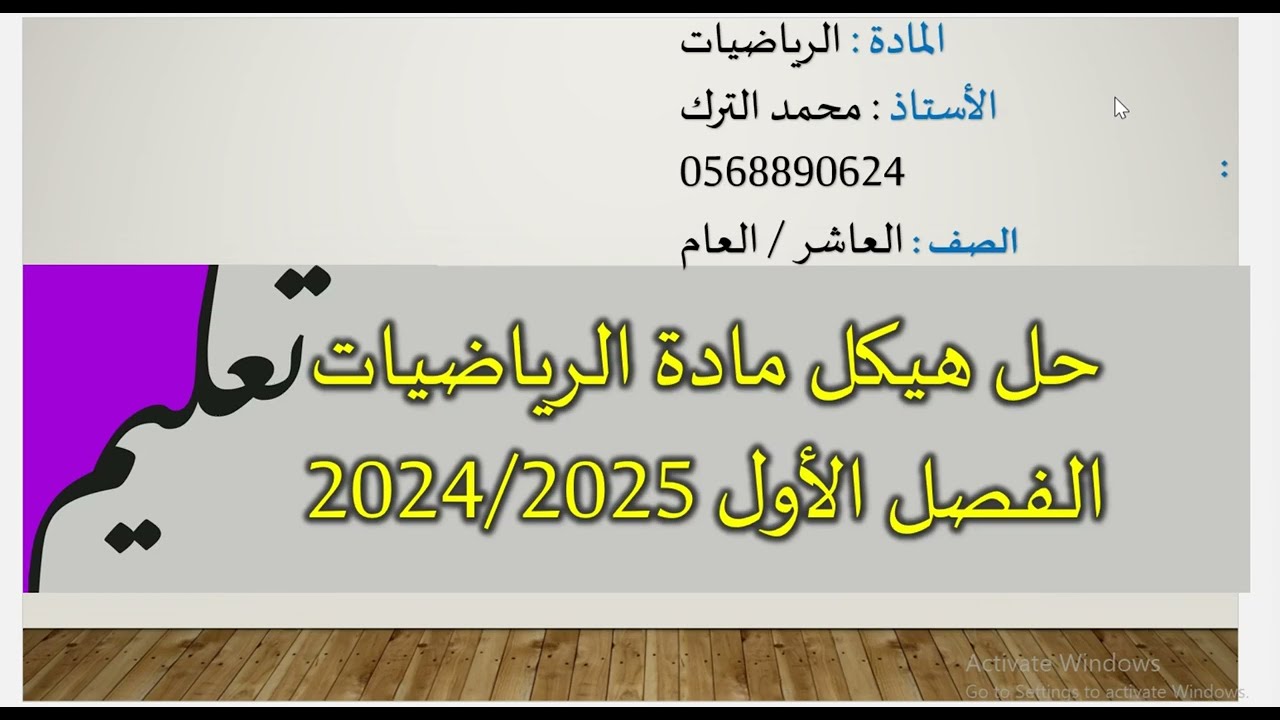 حل هيكل الرياضيات 10 عام الفصل الاول 2024/2025( الجزء الاول )